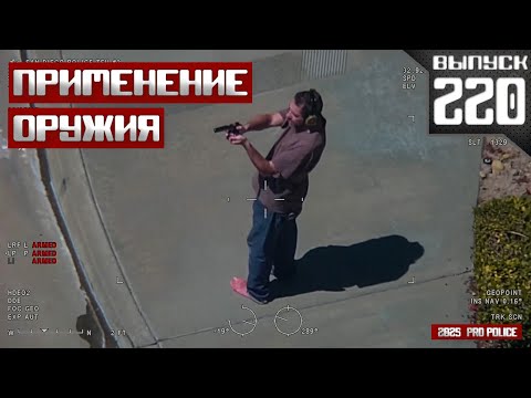 Применение оружия сотрудниками полиции: Завсегдатай [Выпуск 220 2025]