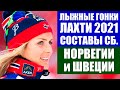 Кубок мира по лыжным гонкам 2020/21. Лахти. Составы сборных Норвегии и Швеции. Клебо - пропуск этапа