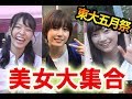 【ガチ神回】ゆきりぬ発見！？東大五月祭行けば有名人に沢山会える説！！【東大五月祭】