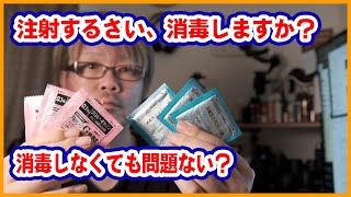 インスリン注射するとき消毒しますかしませんか？賛否両論あなたはどうする？ / １型糖尿病