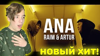 САМЫЙ ДУШЕВНЫЙ РЭП ХИТ! | RaiM & Artur - Ana [Official video] Реакция