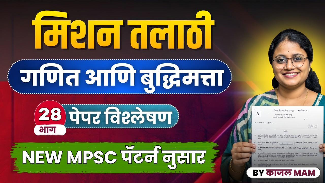अंकगणित व बुद्धिमत्ता भाग - 28 | मिशन तलाठी 2025 | PYQ + Tricks Special Session