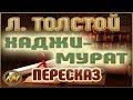 Хаджи-Мурат. Лев Толстой