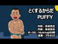 とくするからだ - PUFFY/奥田民生 カバー