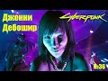 Cyberpunk 2077 #36 Джонни Дебошир