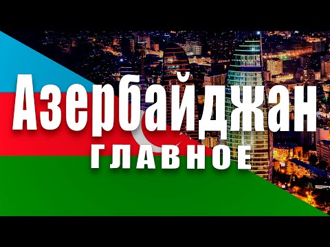 АЗЕРБАЙДЖАН - СТРАНА ОГНЕЙ