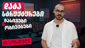 Front-End სფუძვლები - კვირა 7 | ლექცია 1 - Data Structures | Objects & Arrays