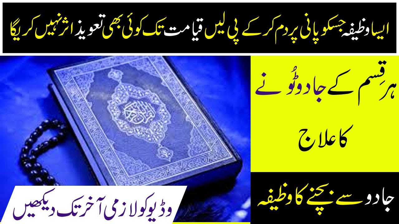 Jadu Se Bachne Ka Wazifa Har Qasim Kay Jadu Ka Ilaj YouTube