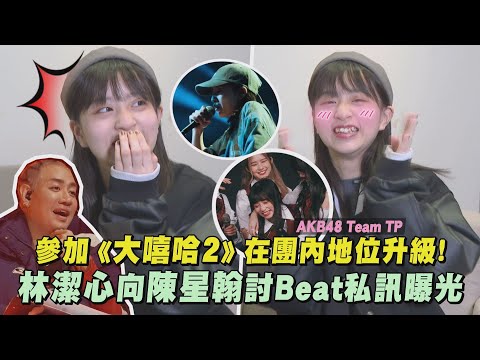 【反差偶像】參加《大嘻哈時代2》在團內地位升級! 林潔心向陳星翰討Beat私訊曝光