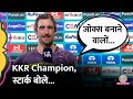 KKR Champion, पैसों के लिए Troll करने वालों से Mitchell Starc बोले...! IPL 2024