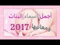 اجمل اسماء البنات ومعانيها 2017