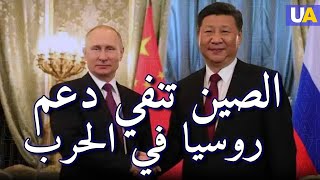 الصين تنفي دعمهاللغزو الروسي لأوكرانيا