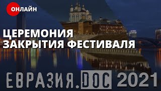 Церемония закрытия фестиваля. Минск  [ONLINE]