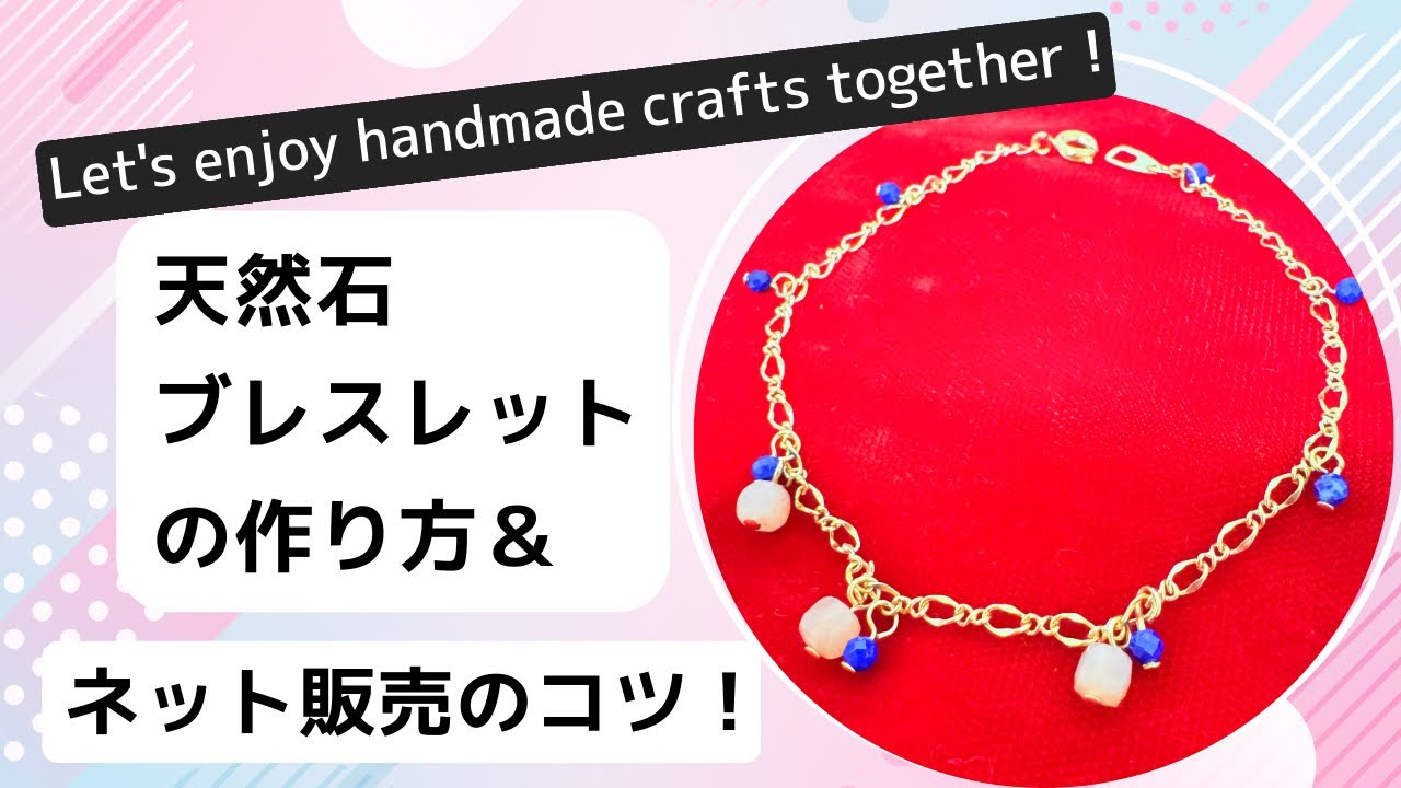 初心者様向け🔰】天然石ハンドメイド ブレスレットの作り方＆ネット