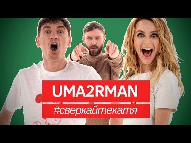 УМАТУРМАН - СВЕРКАЙТЕ КАТЯ