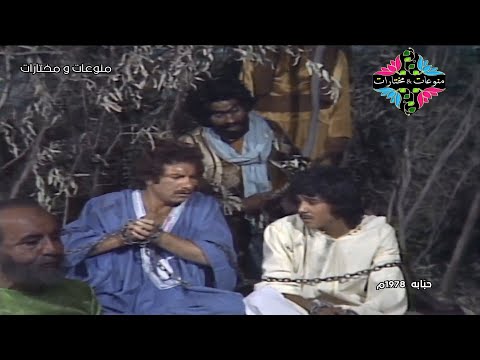 المسلسل التراثي النادر حبابه الحلقة 22
