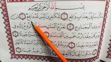 حفظ سورة المعارج بالتكرار من الآية 11-21