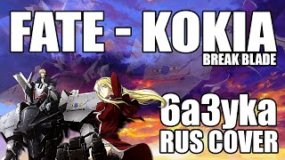 6a3yka RUS cover - Fate (KOKIA) - Break Blad - ブレイク ブレイド
