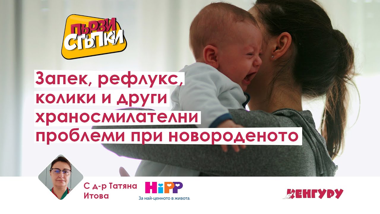 Запек, рефлукс, колики и други храносмилателни проблеми при новороденото