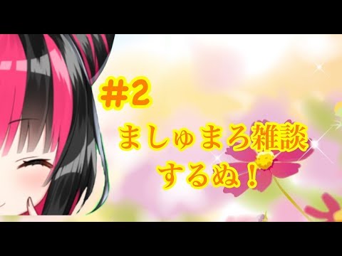 【生配信】#2 ましゅまろ雑談するぬ！【プライブユー】