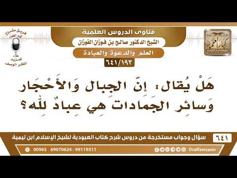 [193 /641] هل يقال: إن الجبال والأحجار وسائر الجمادات هي عباد لله؟ الشيخ صالح الفوزان