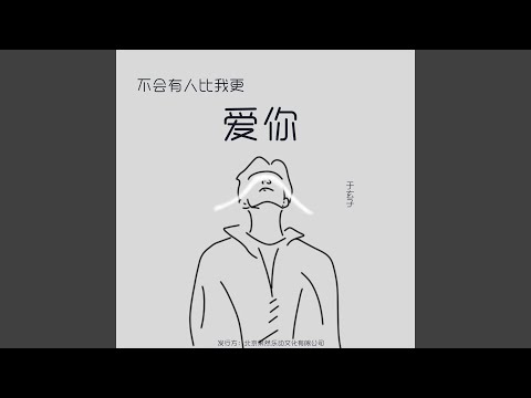 Sleduj 不会有人比我更爱你 na YouTube Sleduj 不会有人比我更爱你 na YouTube