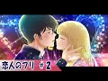 【ストーリー編】第2話「恋人のフリ」【アニメ】【漫画/マンガ動画】