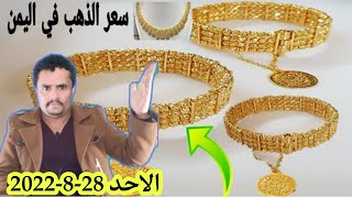تغيرات اسعار الذهب اليوم الاحد 28-8-2022 في اليمن | كم سعر الذهب في عدن اليوم