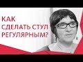 🚻 Что поможет нормализовать стул и наладить работу кишечника. Нормализовать стул. 12+