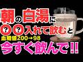 朝白湯に混ぜるだけ！血糖値やHbA1cがどんどん下がるだけでなく、内臓脂肪減少、高血圧にも効果テキメンな最強の食べ物５選‼【糖尿病、動脈硬化、肥満予防、疲労回復】