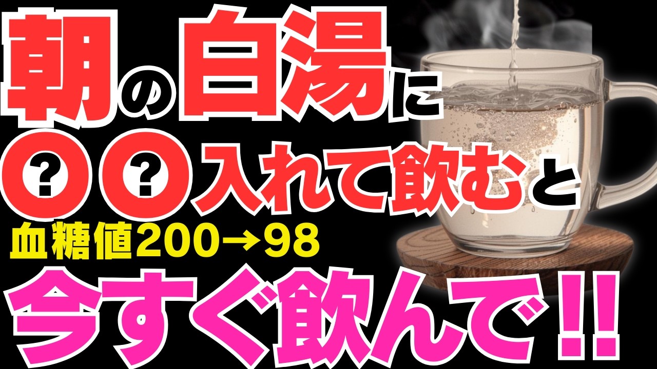 朝白湯に混ぜるだけ！血糖値やHbA1cがどんどん下がるだけでなく、内臓脂肪減少、高血圧にも効果テキメンな最強の食べ物５選‼【糖尿病、動脈硬化、肥満予防、疲労回復】