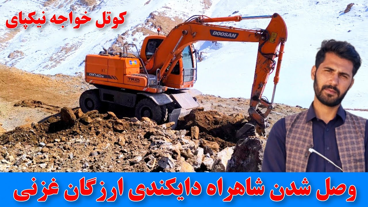 گزارش از وصل شدن سرک خواجه نیکپای ارزگان در سرک شاکور دایکندی
