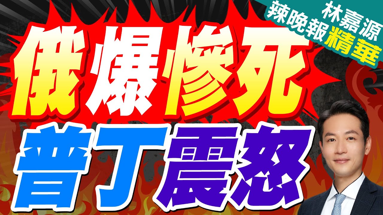 記者也逃不過! “多人傷亡”普丁氣炸｜俄爆慘死 普丁震怒｜郭正亮.蔡正元.介文汲深度剖析?【林嘉源辣晚報】精華版 @中天新聞CtiNews