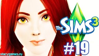 The Sims 3 Мир Приключений #19 / Последний День / Stacy