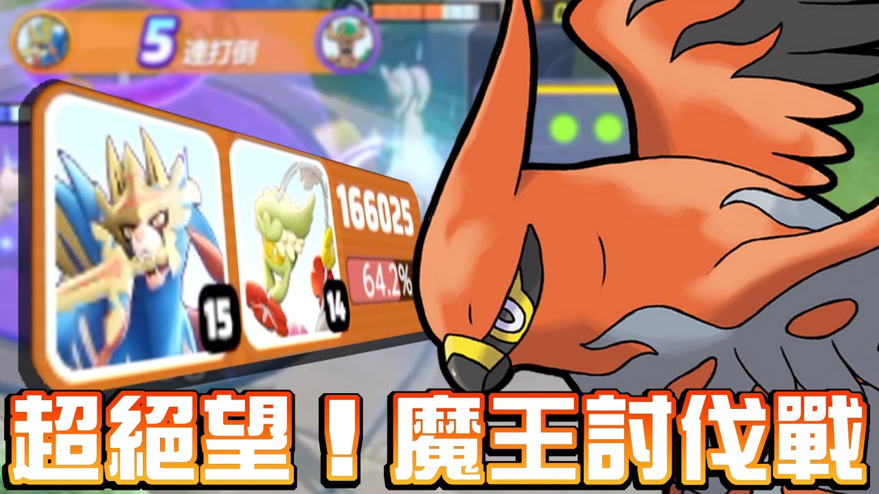 【寶可夢大集結】勇鳥烈箭鷹！遇到超強狗環組合！１５殺奇蹟翻盤！這不是競技遊戲是運氣遊戲吧？
