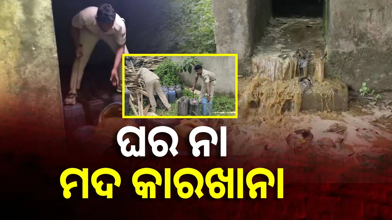 ଯେତେ ଚେଷ୍ଟା କଲେ ବି ସୁଧୁରିବେନି ଏ ଲୋକେ, ଦେଖୁନାହାଁନ୍ତି କେମିତି ରାନ୍ଧୁଛନ୍ତି ଦେଶୀ ମଦ ||Knews Odisha