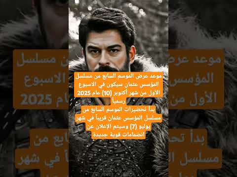 موعد عرض الموسم السابع من مسلسل المؤسس عثمان المؤسس عثمان