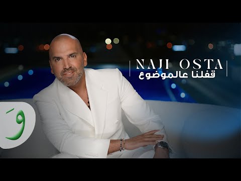         2025 ناجي اسطا قف لنا عالموضوع