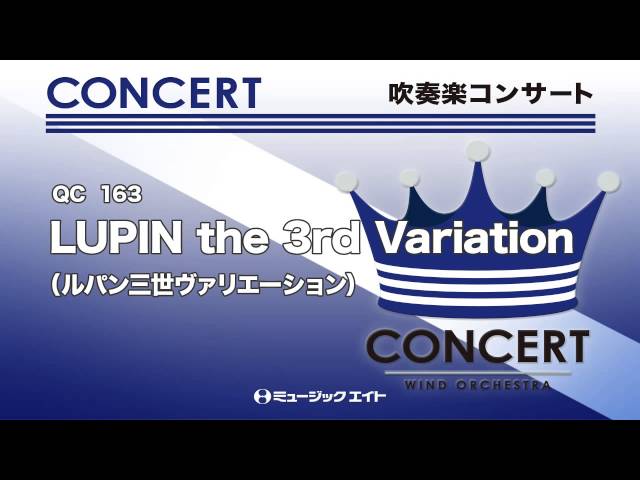 吹奏楽コンサート》LUPIN the 3rd Variation（佼成ウィンド