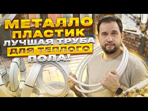 Металлопластик - ЛУЧШАЯ ТРУБА для теплого пола!