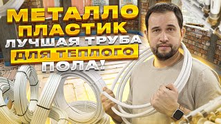 Металлопластик - ЛУЧШАЯ ТРУБА для теплого пола!