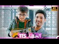 عشق منطق انتقام انتقام 115 Arabic Dubbed 4K 