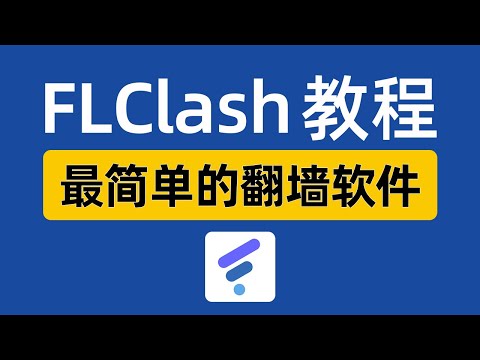 FLClash mac使用教程，非常简单好用的翻墙工具，苹果电脑科学上网翻墙vpn，mac翻墙客户端教学