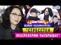 “Азыр өзүмдүн эмес, каармандардын жашоосу менен жашап калдым” дейт Шайыр Касымалиева