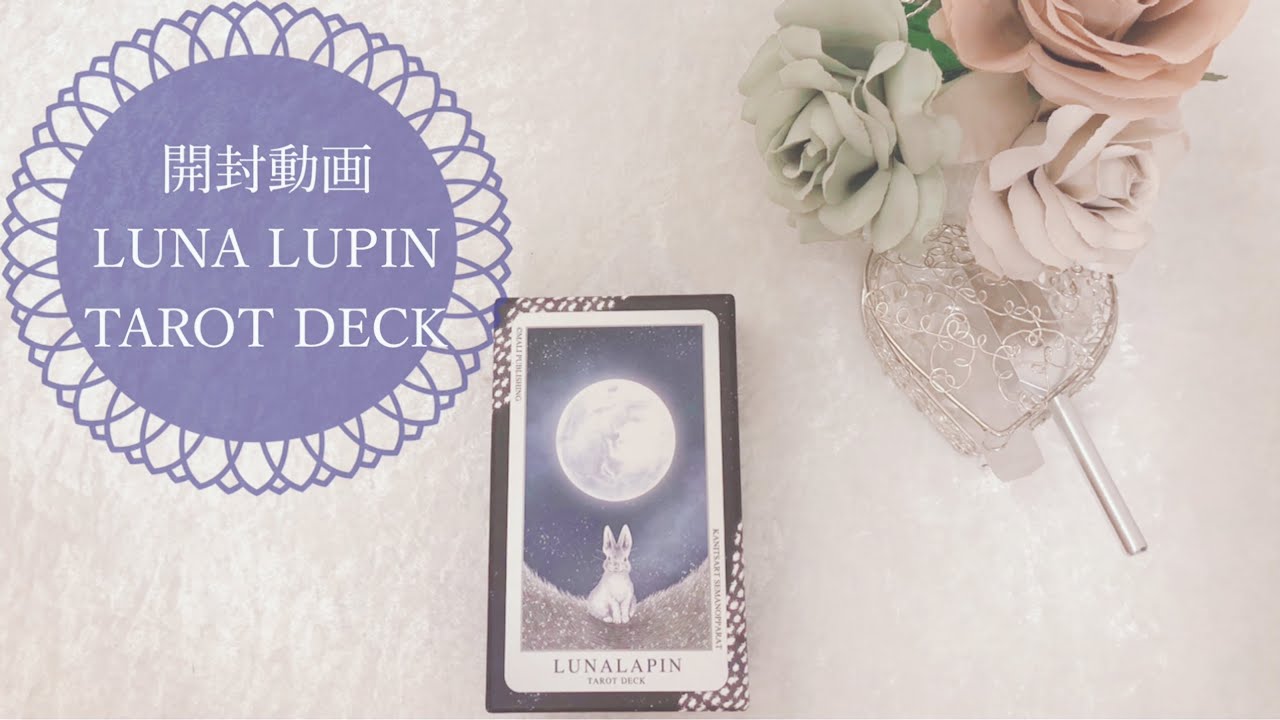 開封動画🌟LUNA LAPIN TAROT DECK ルナラパンタロットデッキ