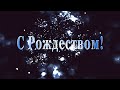 С РОЖДЕСТВОМ!