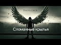 Пепел слов Сломанные крылья Сильный трек Премьера 2025