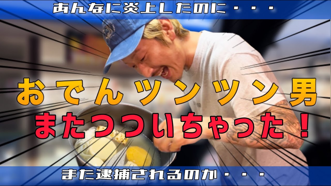 反省してないのか⁈おでんツンツン男‼︎ - YouTube