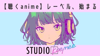 【始めます】聴くanimeレーベル、STUDIO koemee【ティーザー動画 short ver.】