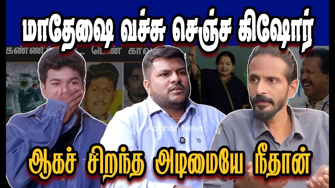 மாதேஷை வச்சு செஞ்ச கிஷோர் 🤣Stalin Troll|DMK Troll||SAVUKKU SHANKAR INTERVIEW|NM TROLL